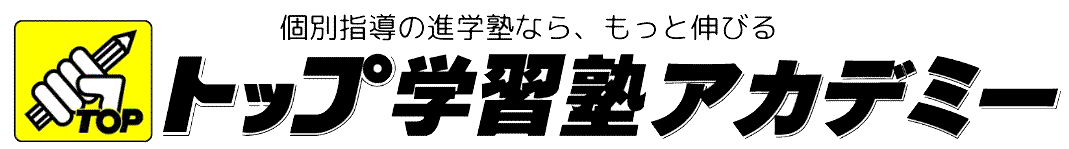 トップ学習塾アカデミー